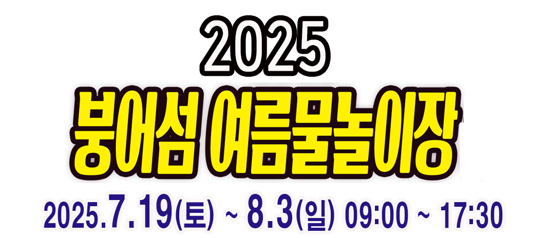 2025 여름 물놀이장 개장
